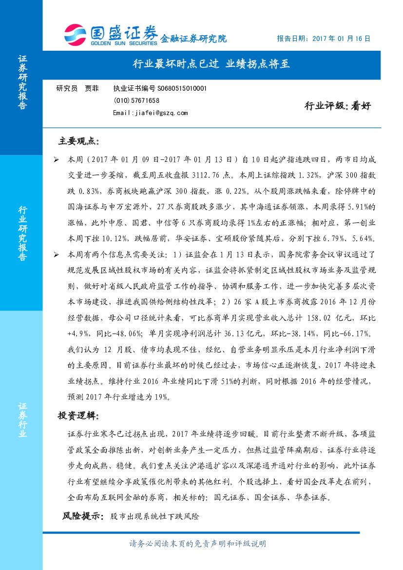 国盛证券：证券行业周报：行业最坏时点已过 业绩拐点将至