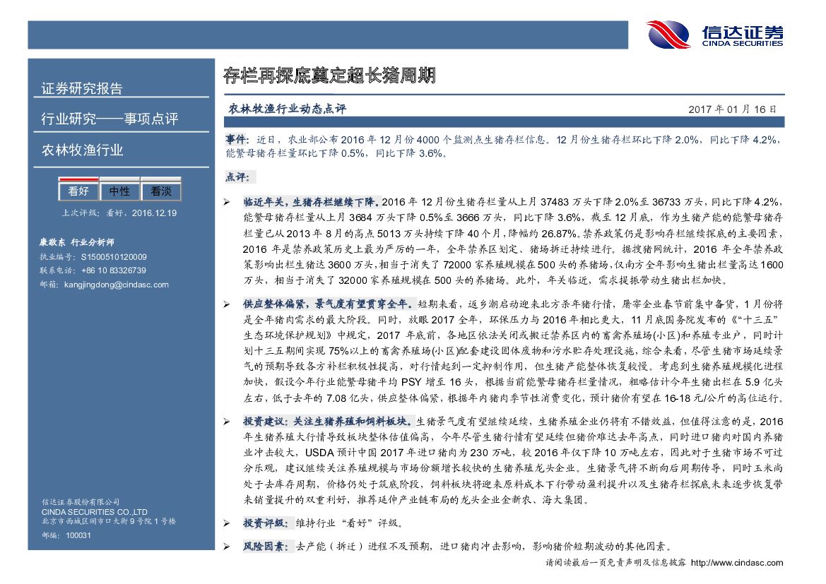 信达证券：农林牧渔行业动态点评：存栏再探底奠定超长猪周期