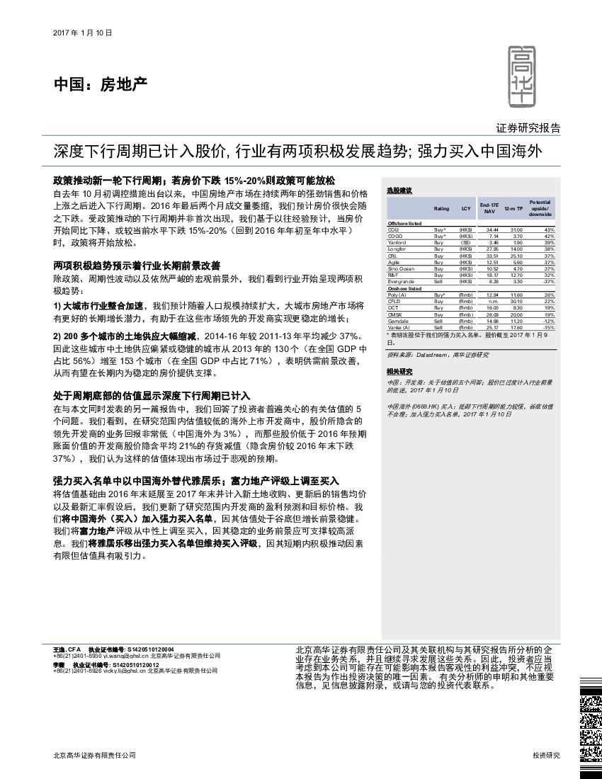 高华证券：房地产：深度下行周期已计入股价行业有两项积极发展趋势；强力买入中国海外