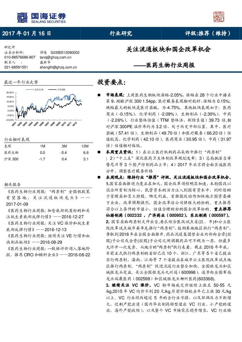 国海证券：医药生物行业周报：关注流通板块和国企改革机会