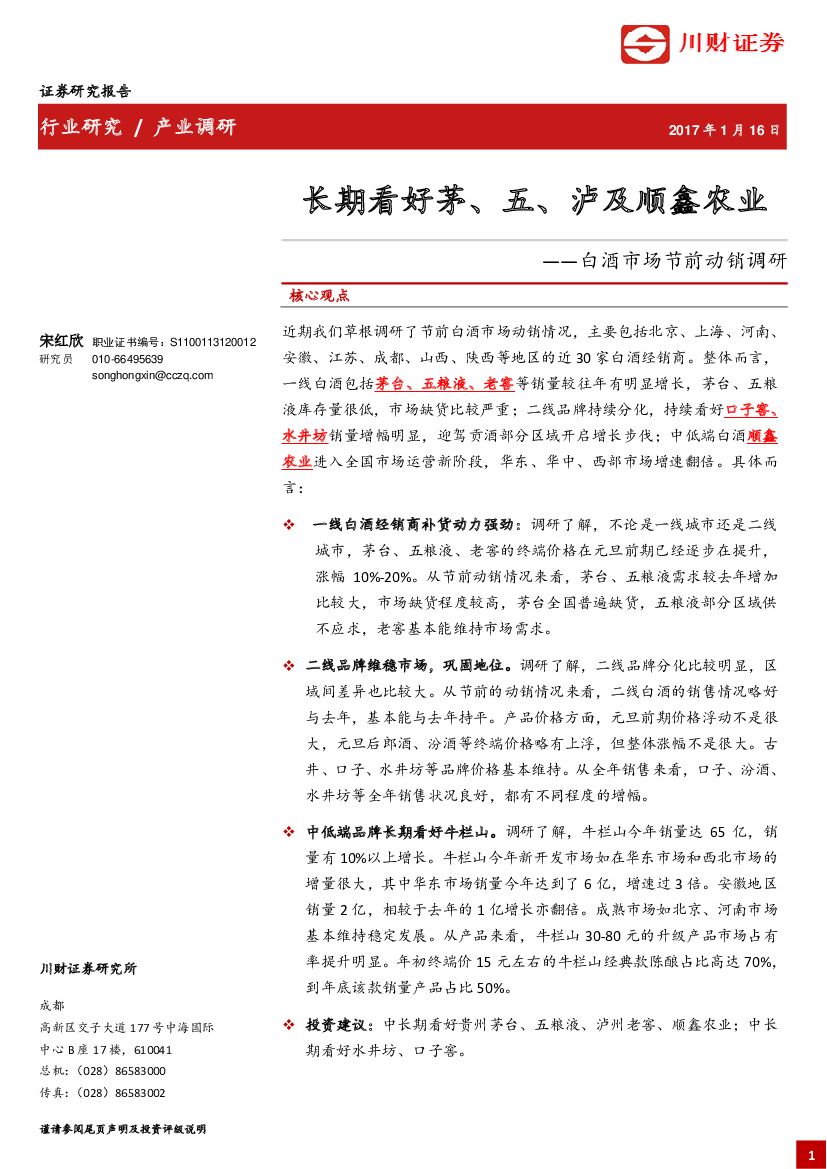 川财证券：白酒市场节前动销调研：长期看好茅、五、泸及顺鑫农业