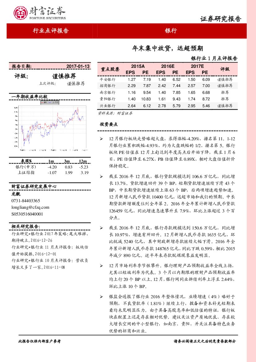 财富证券：银行业1月点评报告：年末集中放贷，远超预期