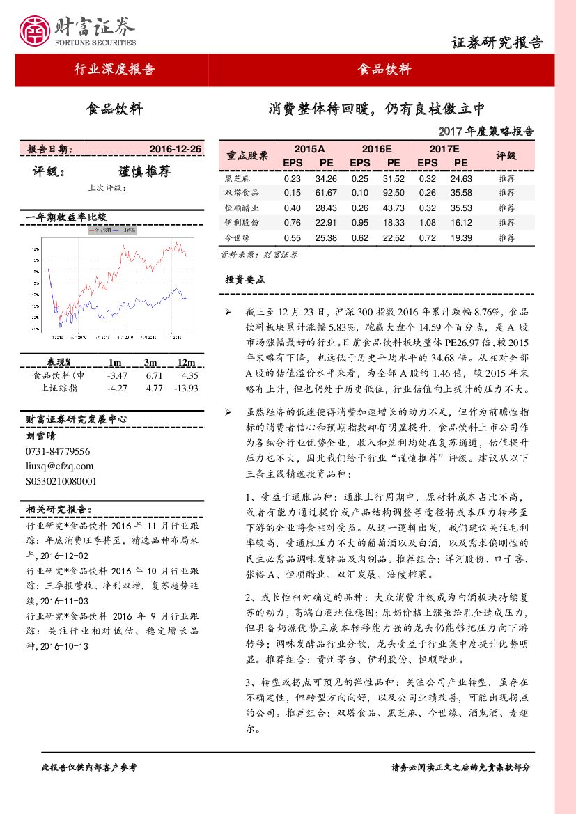 财富证券：食品饮料行业2017年度策略报告：消费整体待回暖，仍有良枝傲立中
