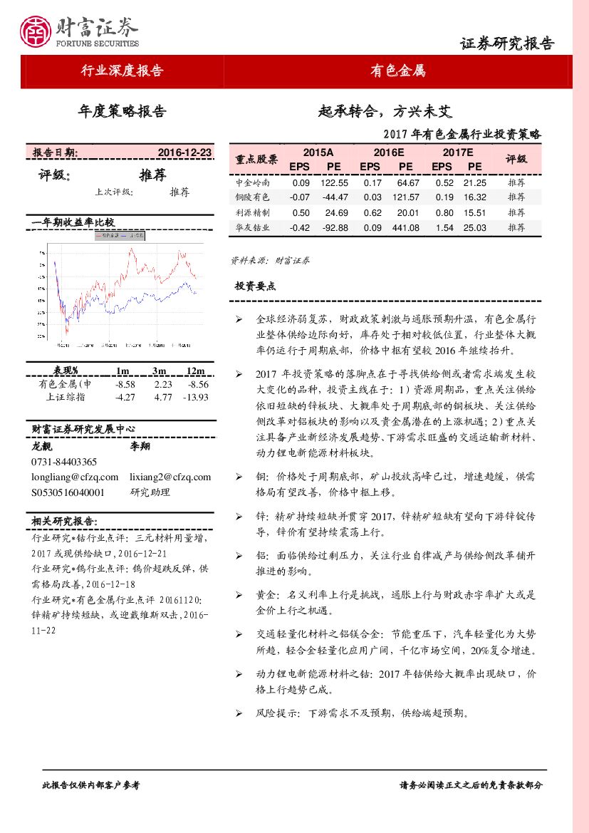 财富证券：2017年有色金属行业投资策略：起承转合，方兴未艾