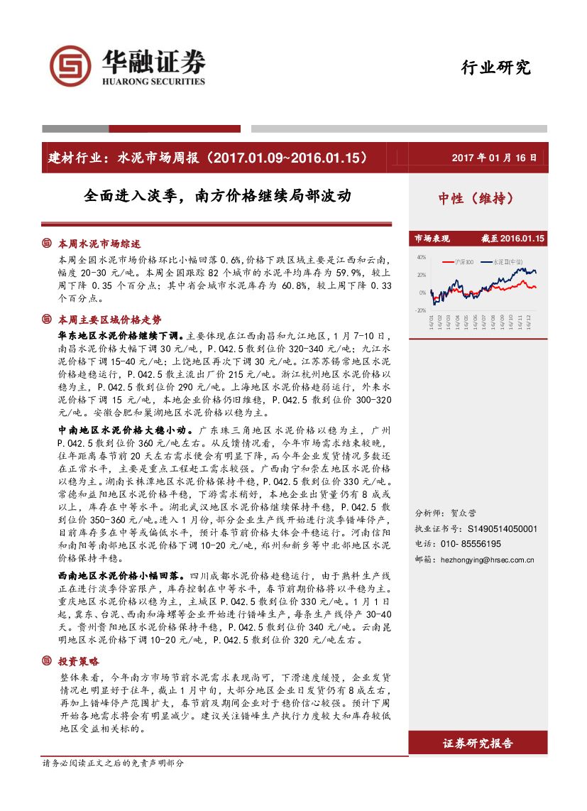 华融证券：建材行业：水泥市场周报：全面进入淡季，南方价格继续局部波动