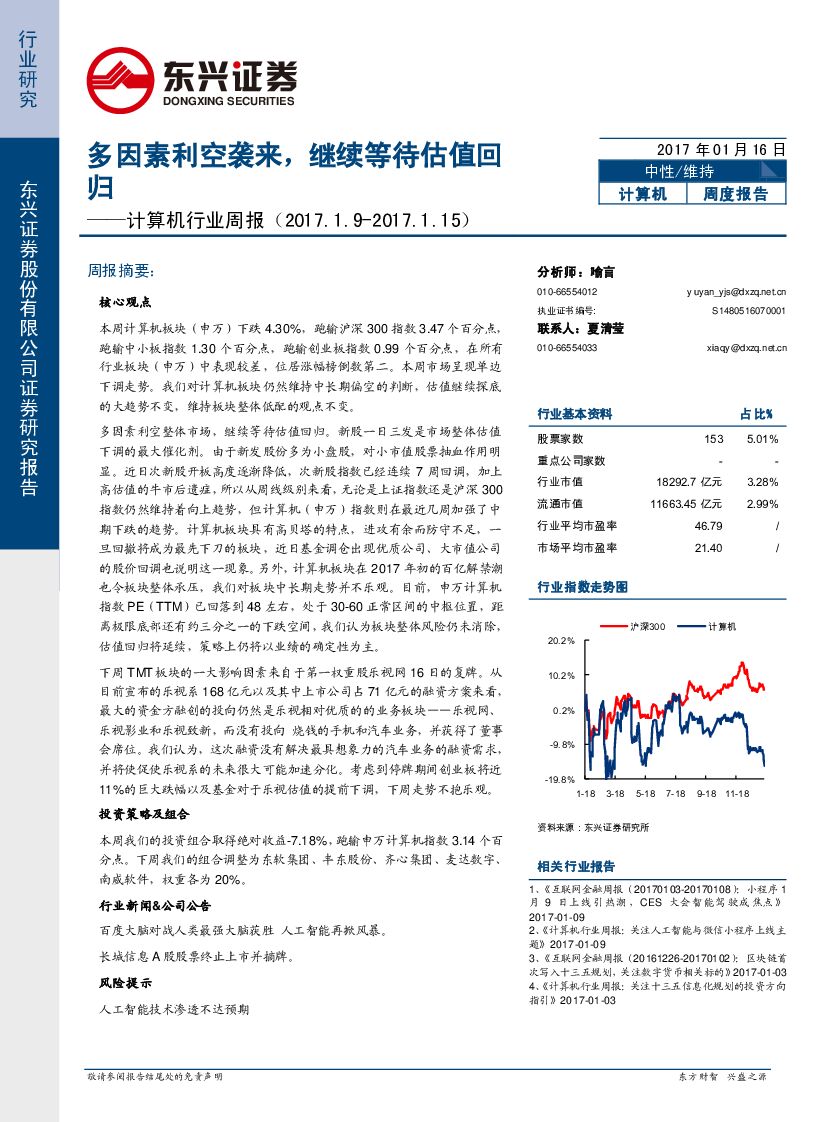 东兴证券：计算机行业周报：多因素利空袭来，继续等待估值回归