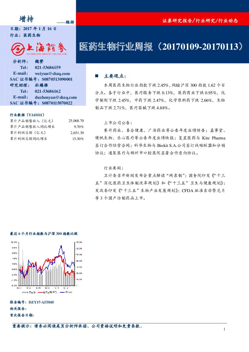 上海证券：医药生物行业周报