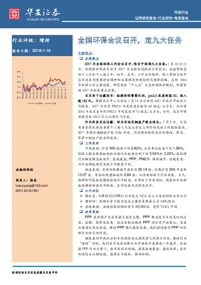 华安证券：环保行业每周报告：全国环保会议召开，定九大任务