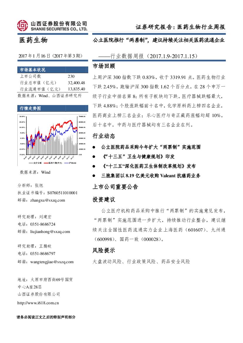 山西证券：医药生物行业周报：公立医院推行“两票制”，建议持续关注相关医药流通企