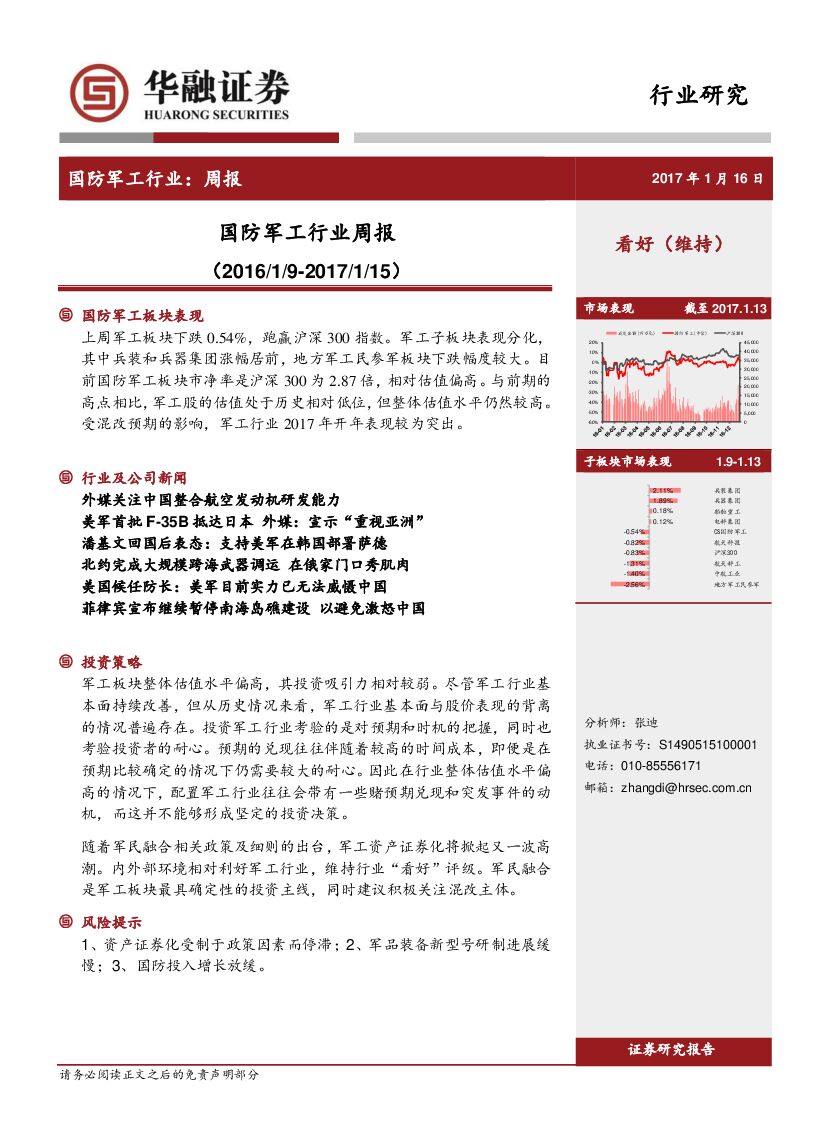 华融证券：国防军工行业周报
