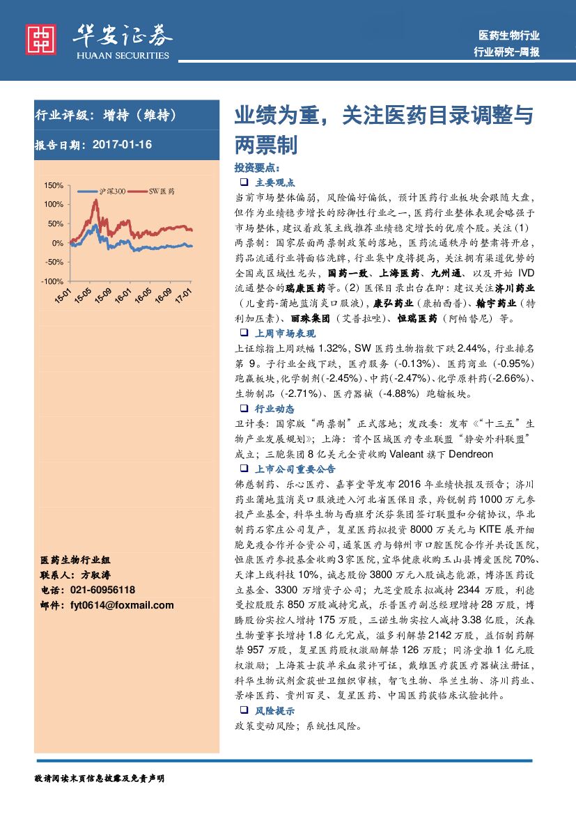 华安证券：医药生物行业周报：业绩为重，关注医药目录调整与两票制