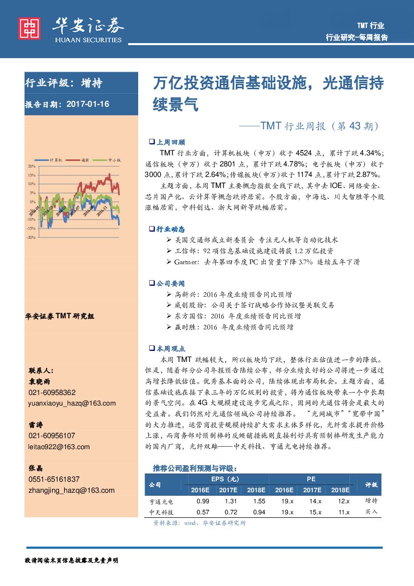 华安证券：TMT行业周报：万亿投资通信基础设施，光通信持续景气