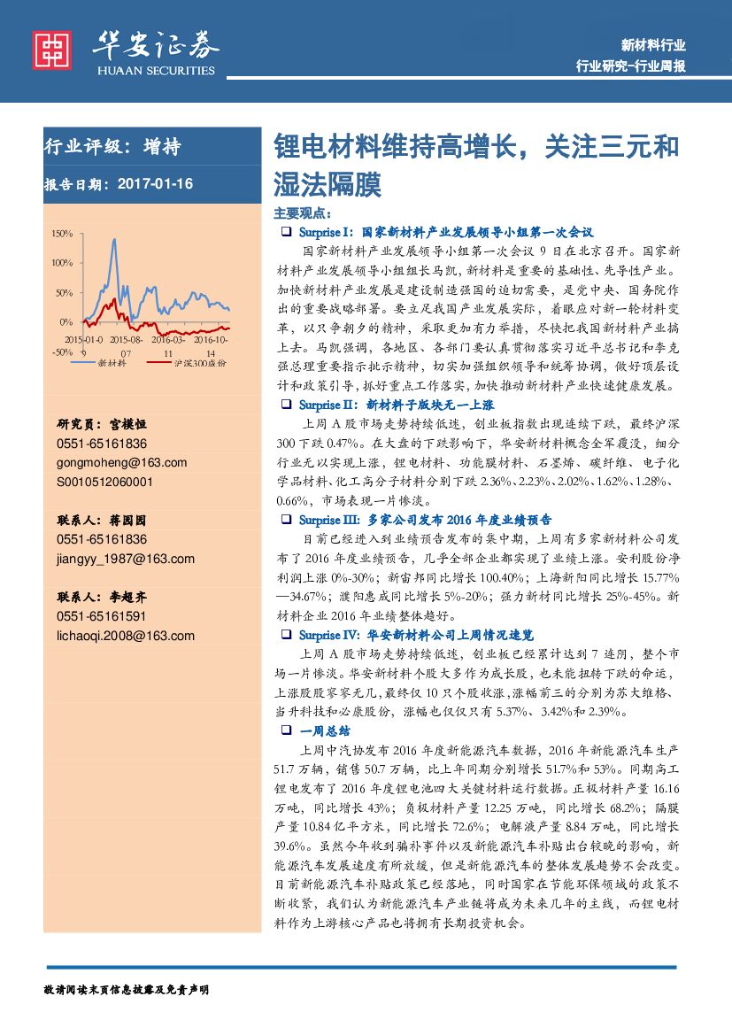 华安证券：新材料行业周报：锂电材料维持高增长，关注三元和湿法隔膜