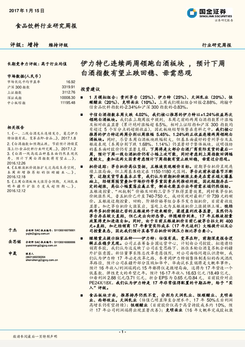 国金证券：食品饮料行业研究周报：伊力特已连续两周领跑白酒板块，预计下周白酒指数有望止跌回稳、毋需悲观