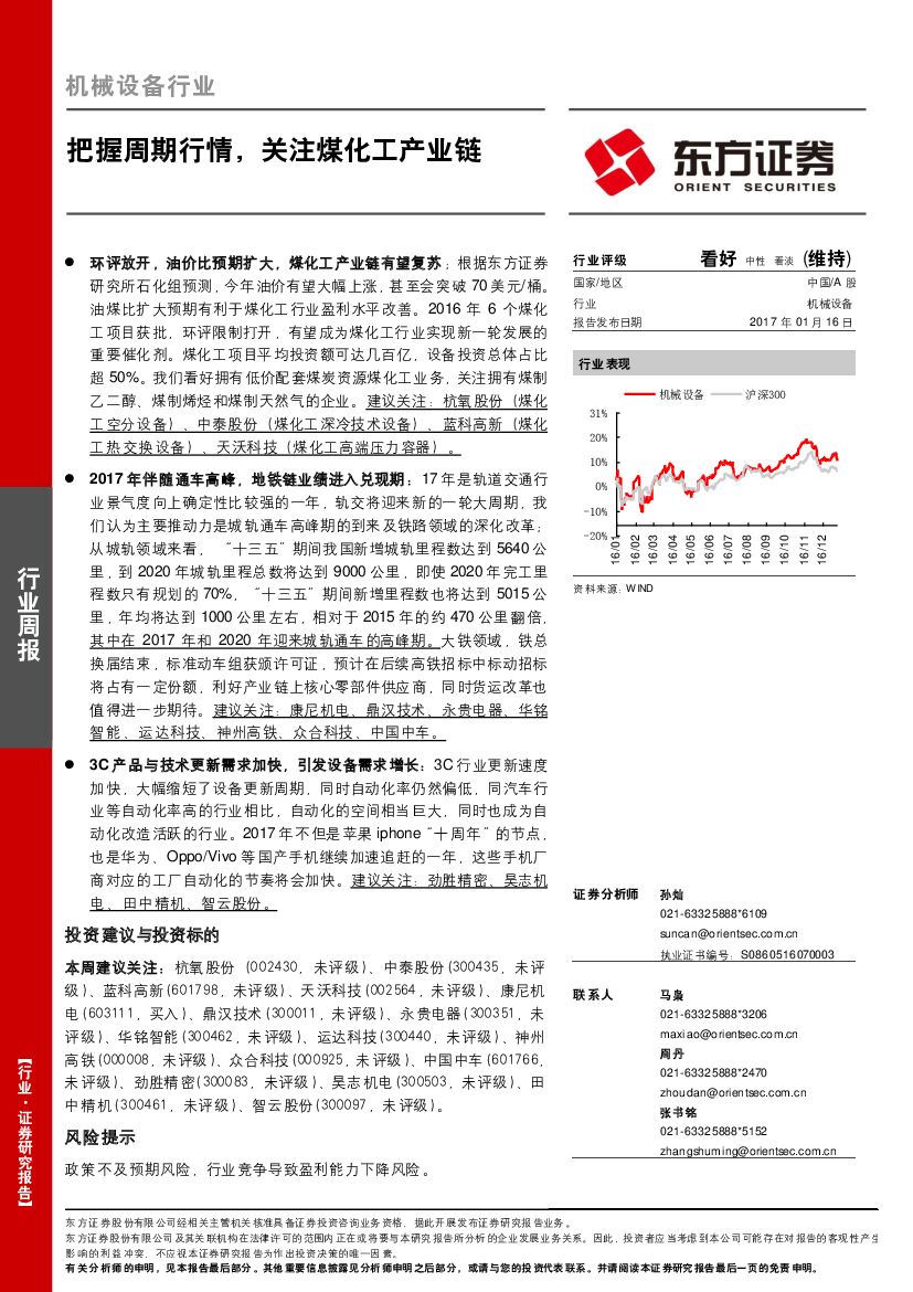东方证券：机械设备行业周报：把握周期行情，关注煤化工产业链