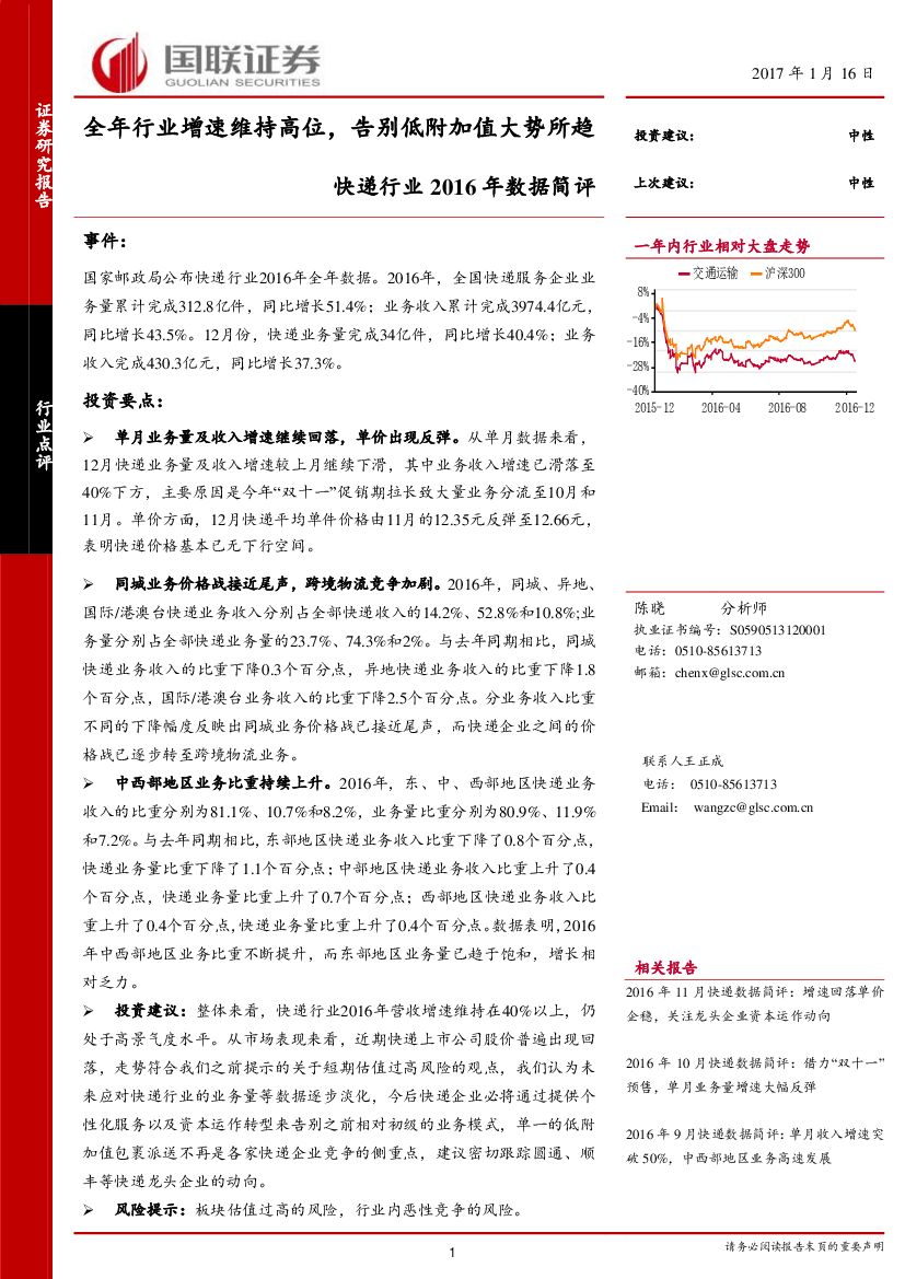 国联证券：快递行业2016年数据简评：全年行业增速维持高位，告别低附加值大势所趋