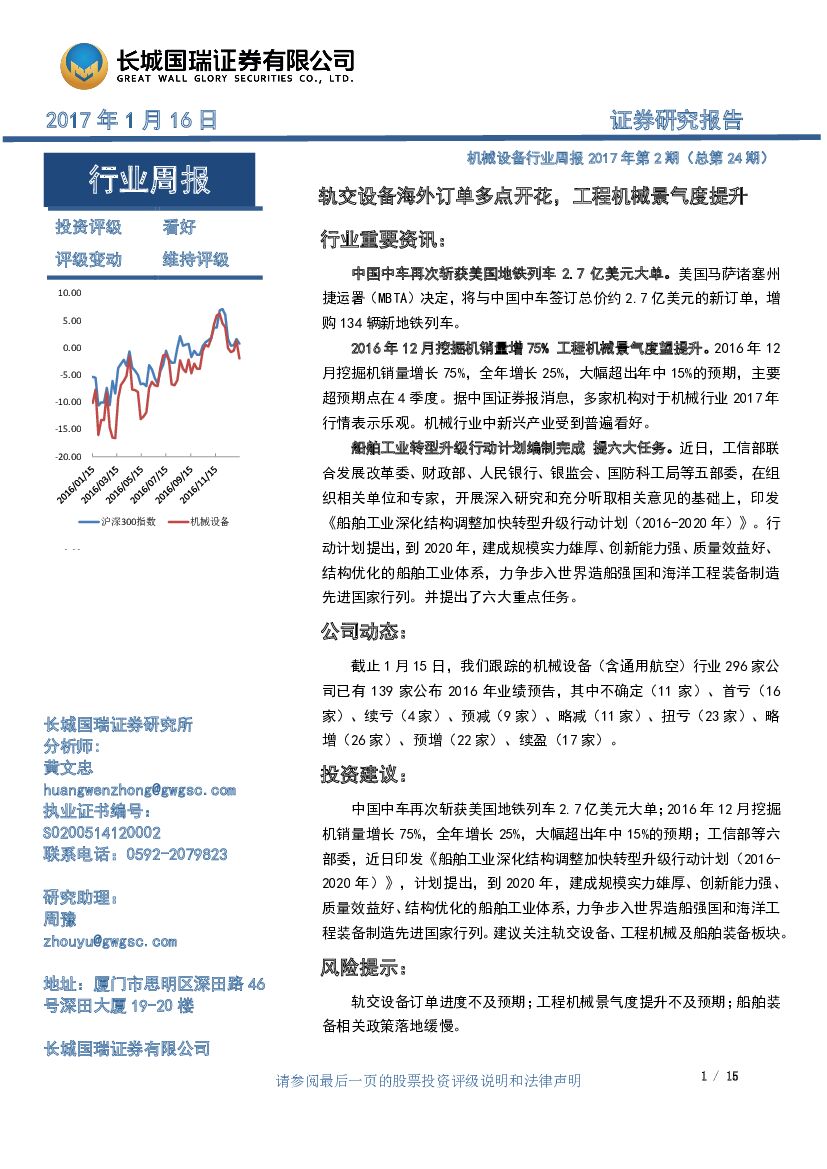 长城国瑞证券：机械设备行业周报：轨交设备海外订单多点开花，工程机械景气度提升