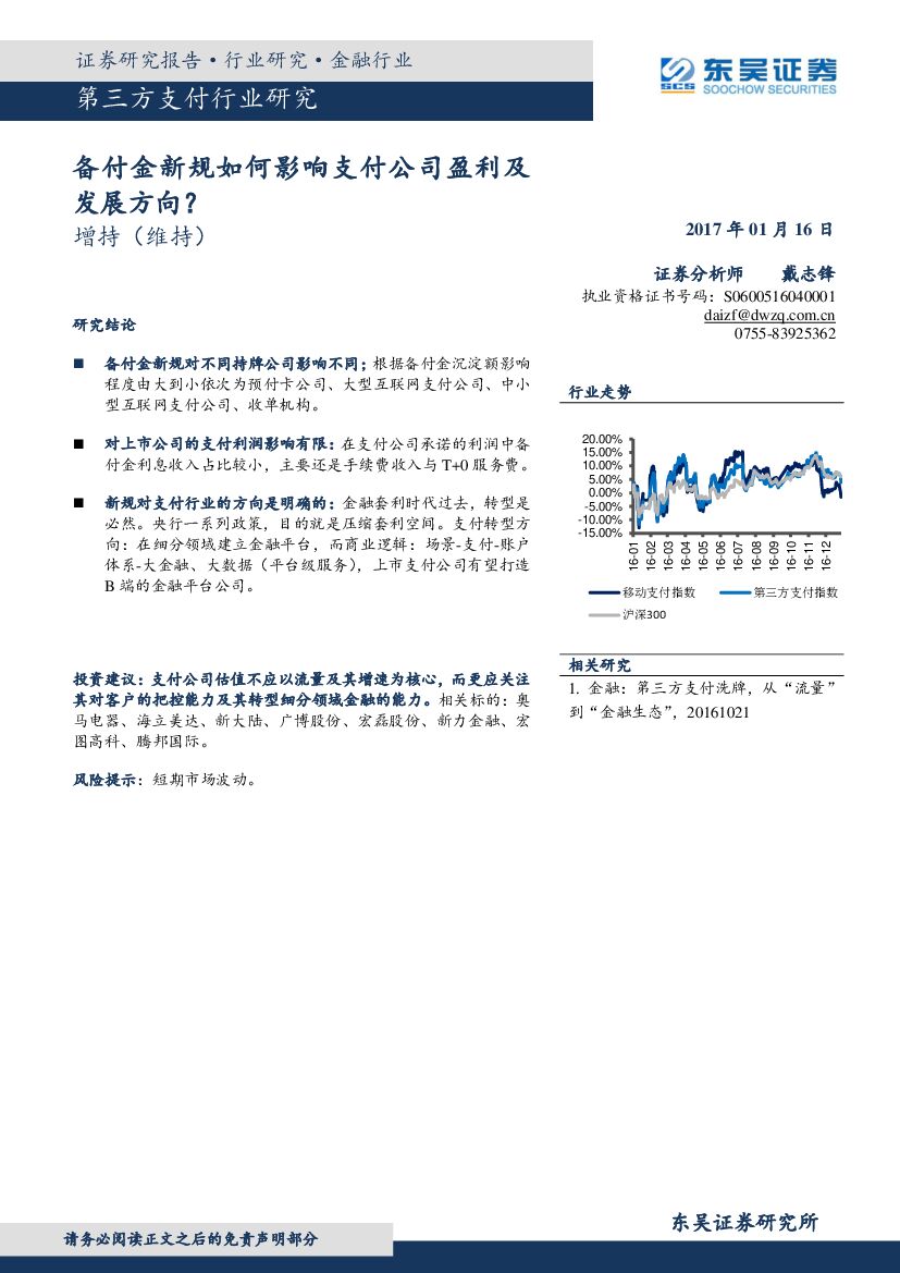 东吴证券：第三方支付行业研究：备付金新规如何影响支付公司盈利及发展方向？