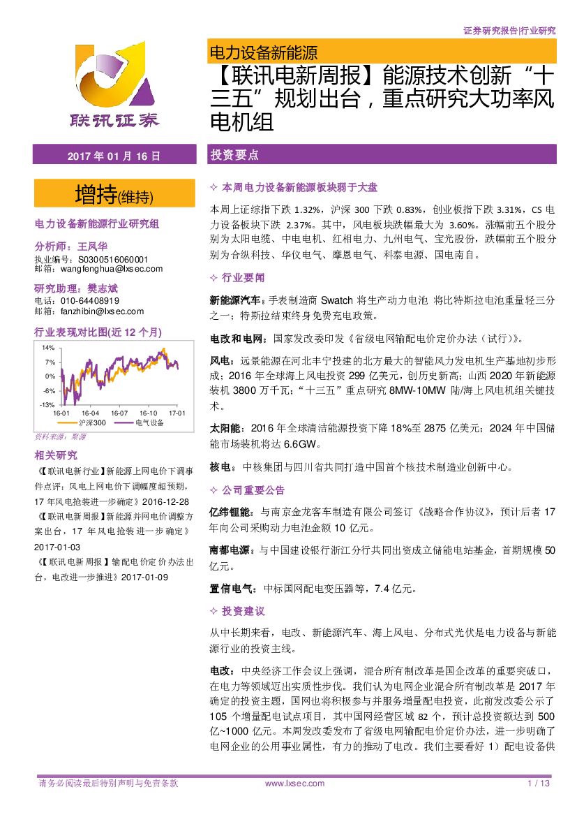 联讯证券：【联讯电新周报】 能源技术创新“十三五”规划出台，重点研究大功率风电机组