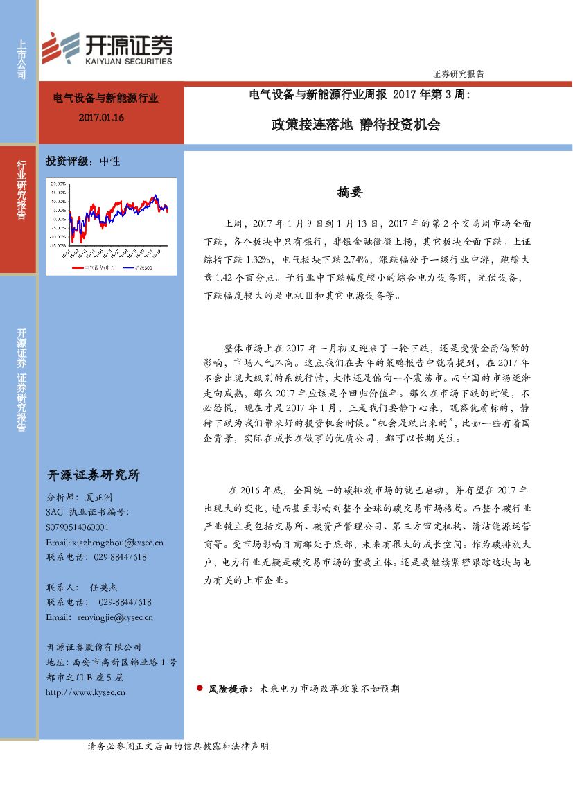 开源证券：电气设备与新能源行业周报 ：政策接连落地 静待投资机会