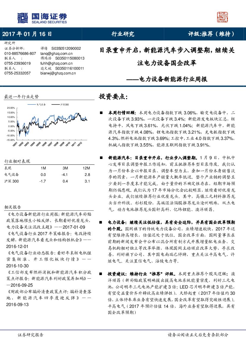 国海证券：电力设备新能源行业周报：目录重申开启，新能源汽车步入调整期，继续关注电力设备国企改革