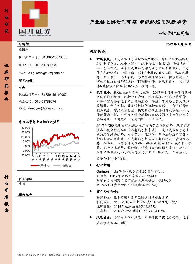 国开证券：电子行业周报：产业链上游景气可期 智能终端呈现新趋势