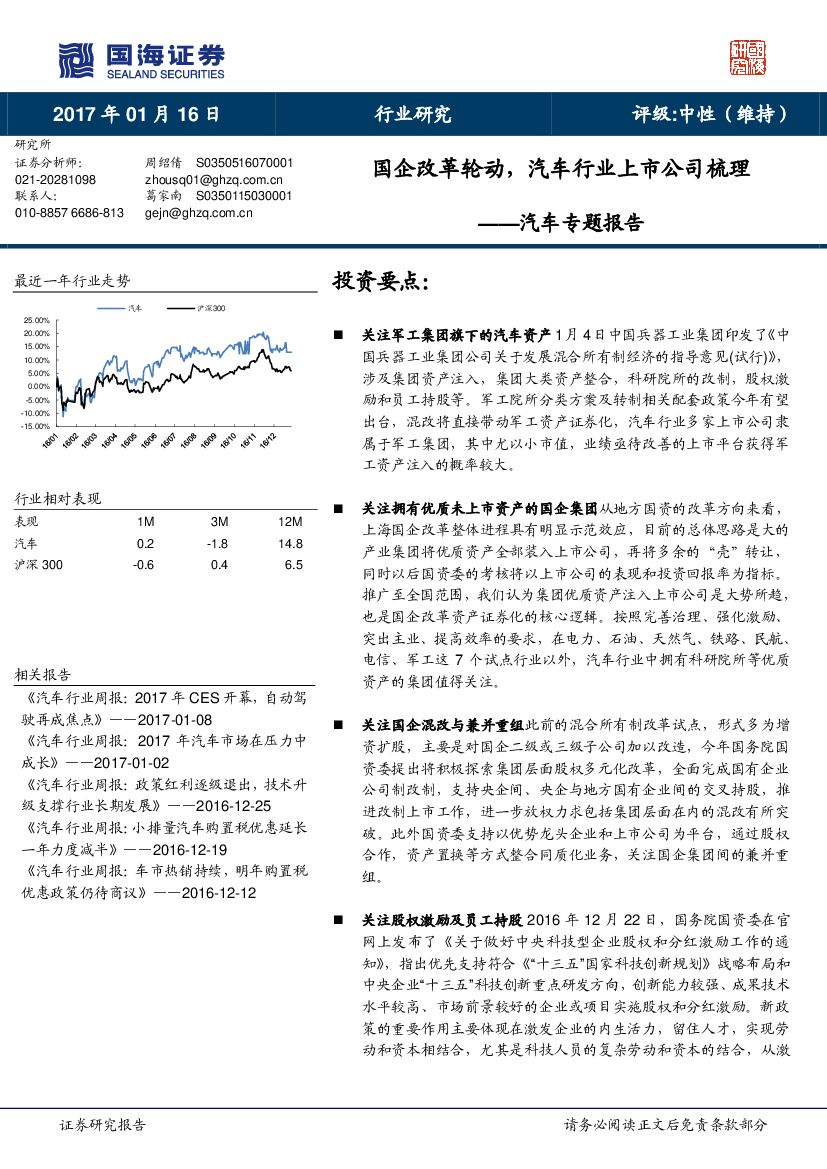 国海证券：汽车专题报告：国企改革轮动，汽车行业上市公司梳理