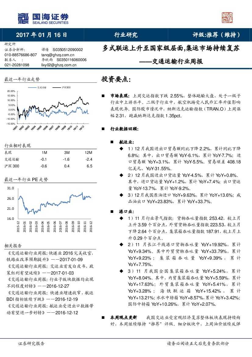 国海证券：交通运输行业周报：多式联运上升至国家级层面，集运市场持续复苏