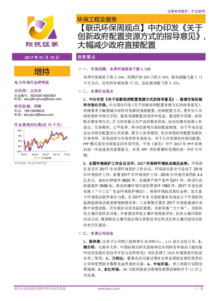 联讯证券：【联讯环保周观点】中办印发《关于创新政府配置资源方式的指导意见》 ，大幅减少政府直接配置
