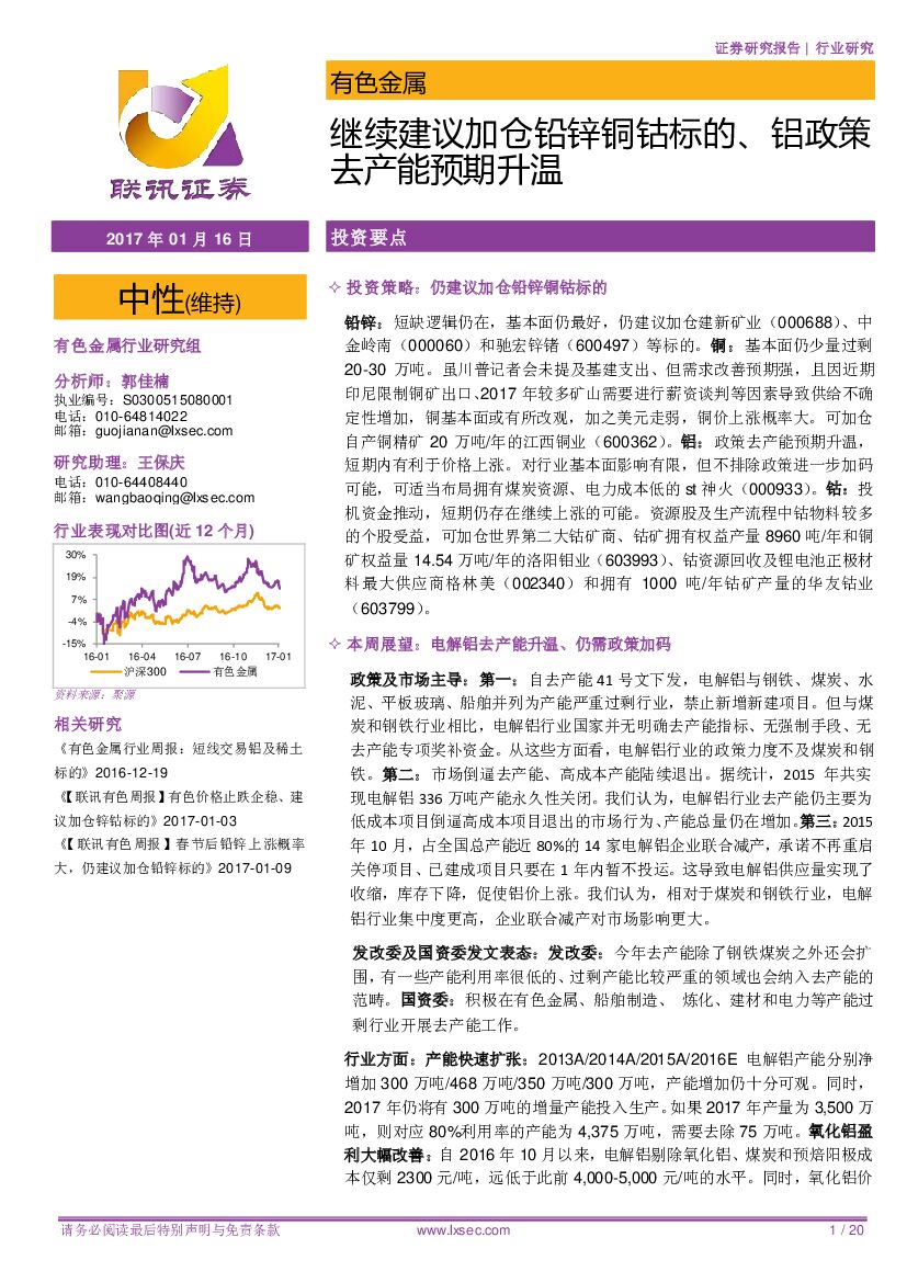 联讯证券：有色金属行业：继续建议加仓铅锌铜钴标的、铝政策去产能预期升温