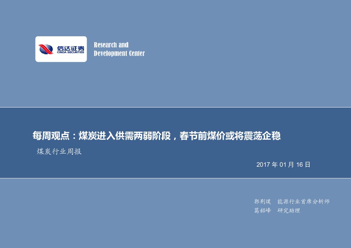 信达证券：煤炭行业周报每周观点：煤炭进入供需两弱阶段，春节前煤价或将震荡企稳