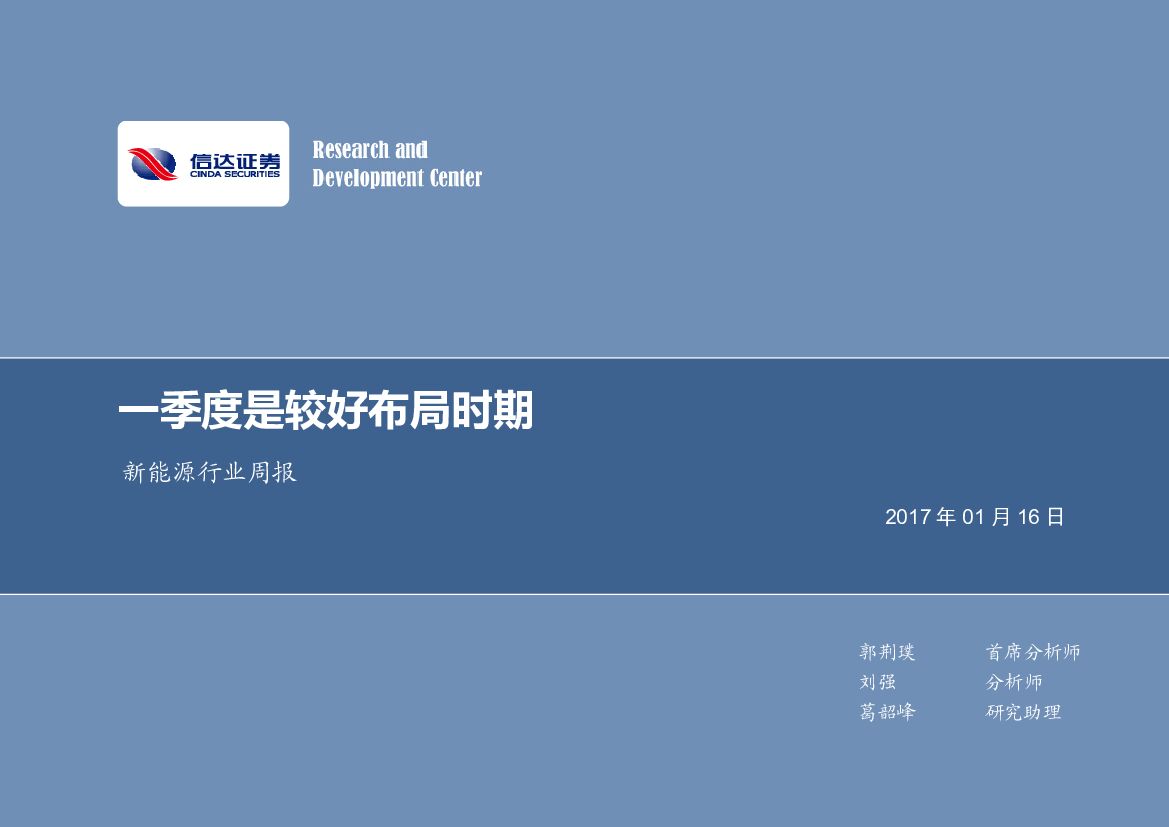 信达证券：新能源行业周报：一季度是较好布局时期