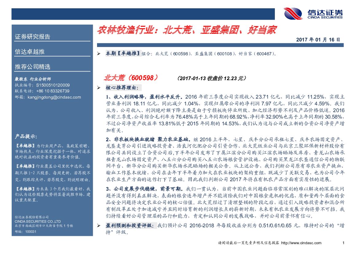 信达证券：农林牧渔行业：北大荒、亚盛集团、好当家
