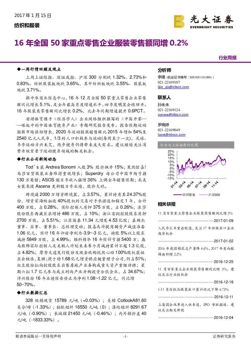 光大证券：纺织和服装行业周报：16年全国50家重点零售企业服装零售额同增0.2%