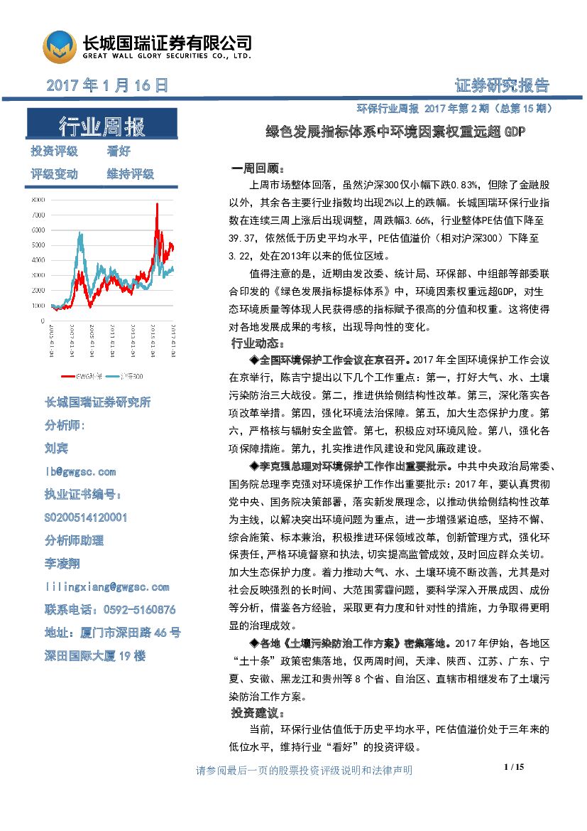 长城国瑞证券：环保行业周报：绿色发展指标体系中环境因素权重远超GDP