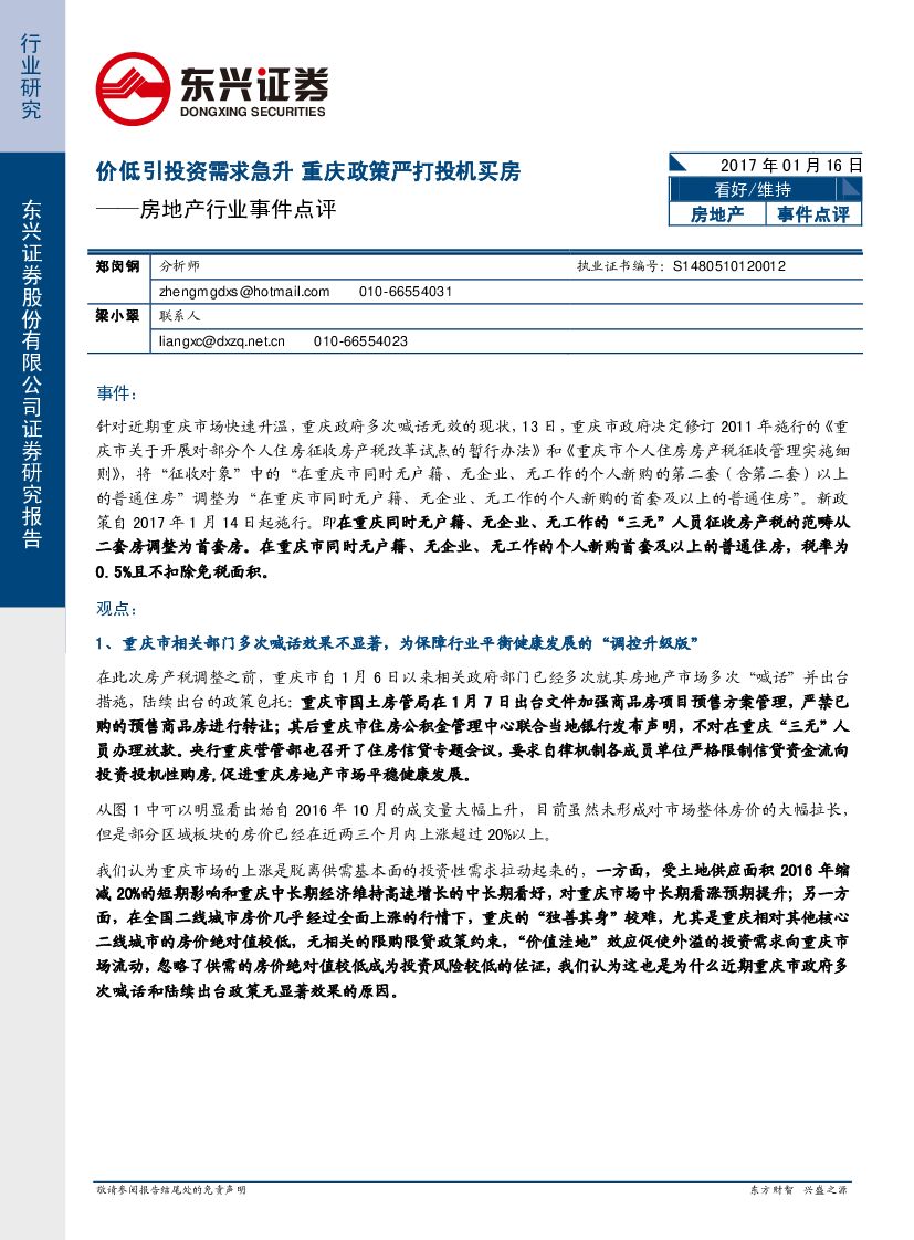 东兴证券：房地产行业事件点评：价低引投资需求急升 重庆政策严打投机买房