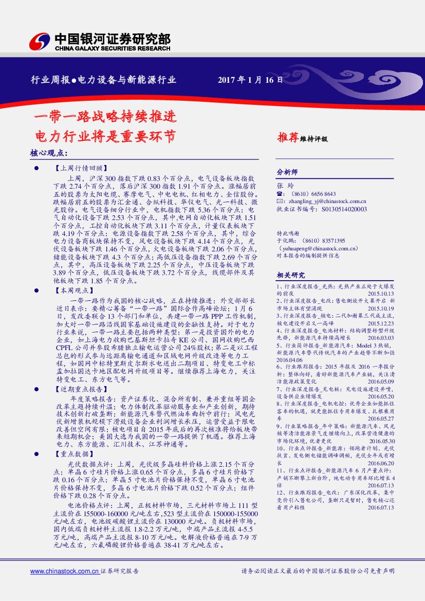中国银河：电力设备与新能源行业周报：一带一路战略持续推进 电力行业将是重要环节