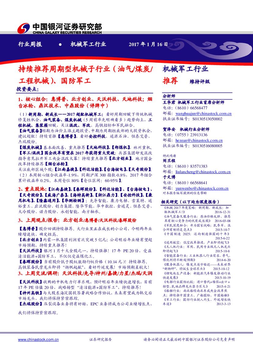 中国银河：机械军工行业周报：持续推荐周期型机械子行业（油气/煤炭/工程机械）、国防军工