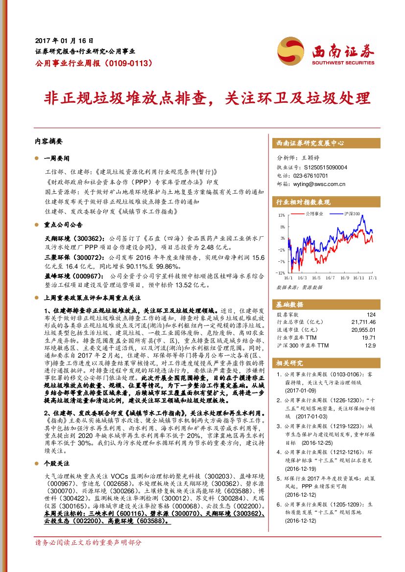 西南证券：公用事业行业周报：非正规垃圾堆放点排查，关注环卫及垃圾处理