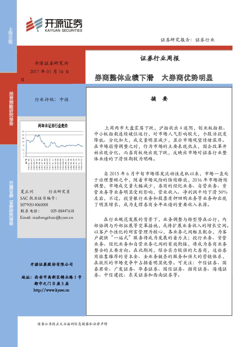 开源证券：证券行业周报：券商整体业绩下滑 大券商优势明显