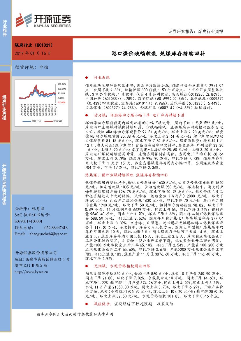 开源证券：煤炭行业周报：港口煤价跌幅收敛 焦煤库存持续回补