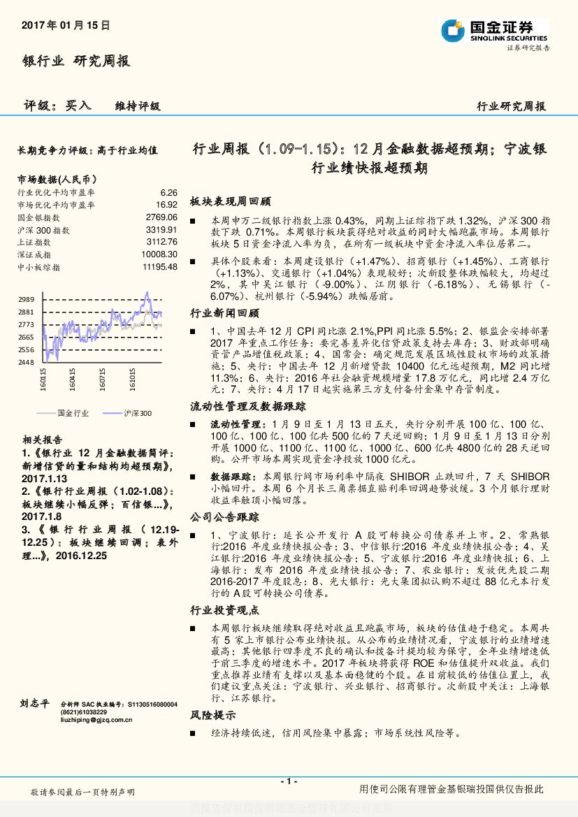 国金证券：银行业行业周报：12月金融数据超预期；宁波银行业绩快报超预期