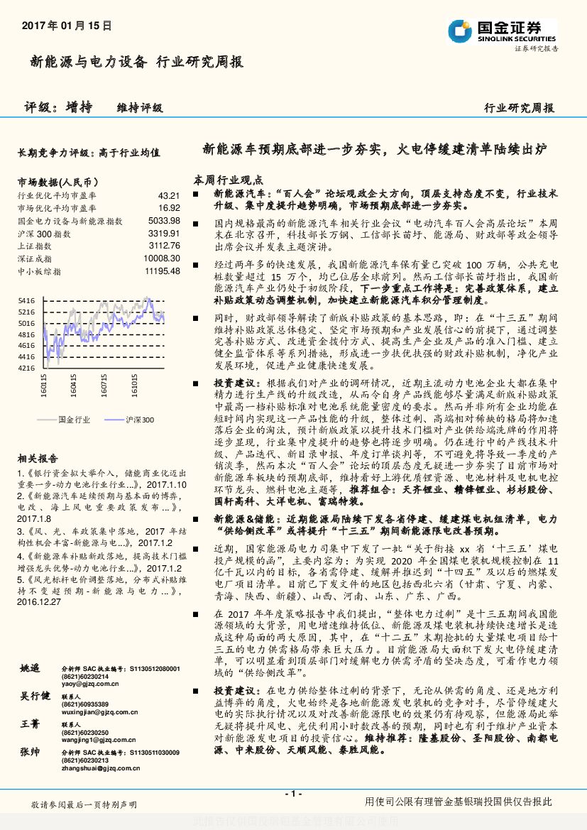 国金证券：新能源与电力设备行业研究周报：新能源车预期底部进一步夯实，火电停缓建清单陆续出炉