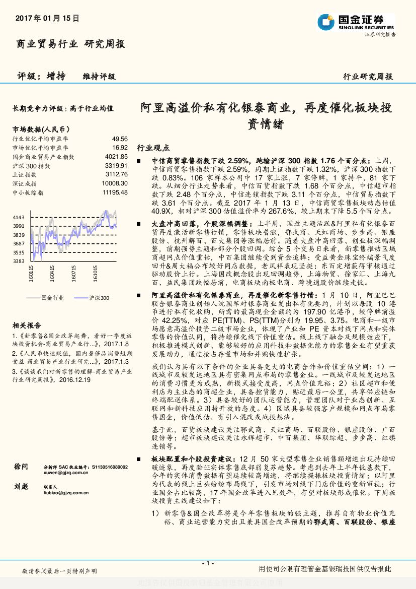国金证券：商业贸易行业研究周报：阿里高溢价私有化银泰商业，再度催化板块投资情绪