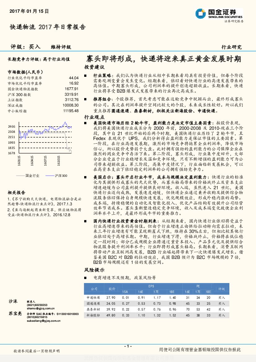 国金证券：快递物流2017年日常报告：寡头即将形成，快递将迎来真正黄金发展时期