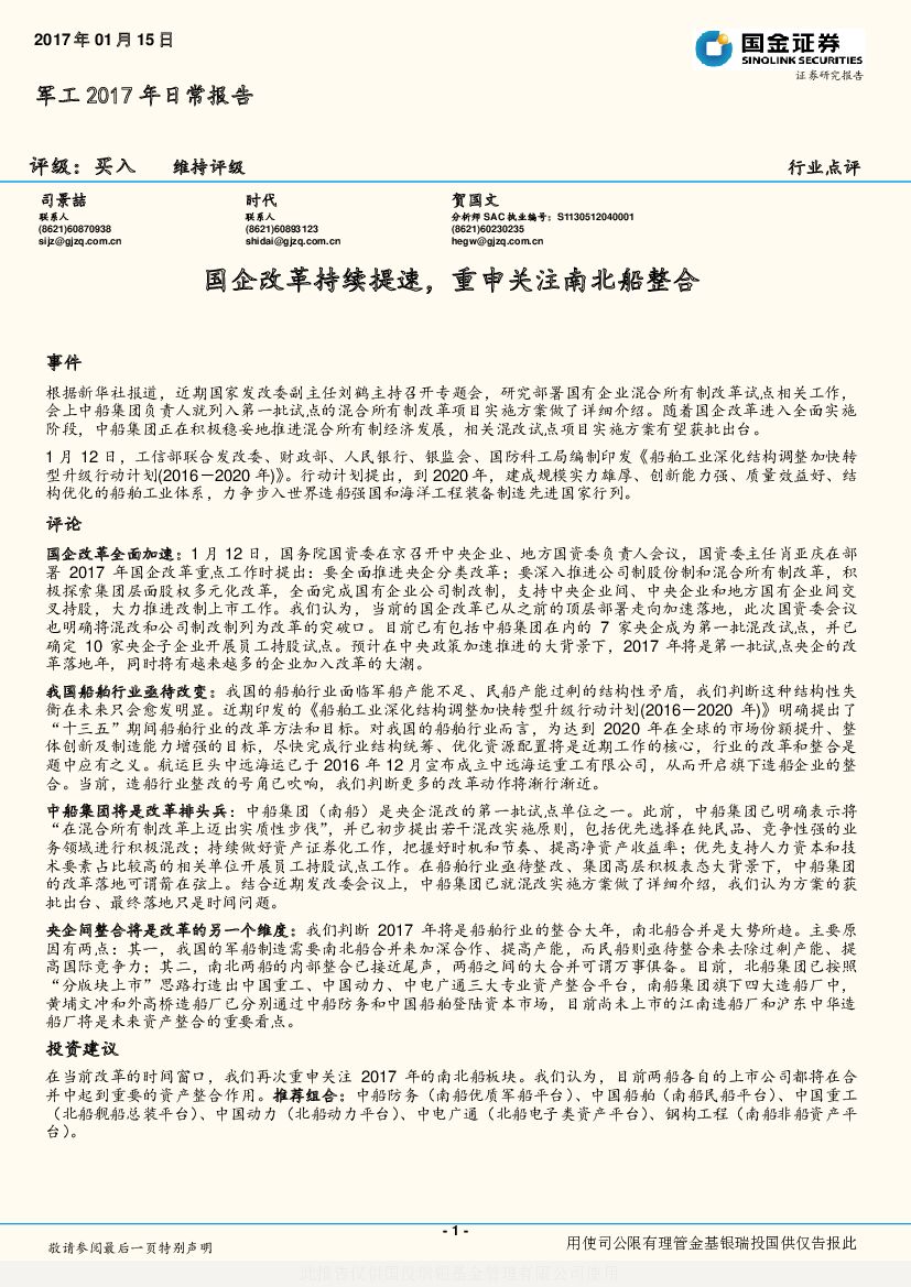 国金证券：军工2017年日常报告行业点评：国企改革持续提速，重申关注南北船整合