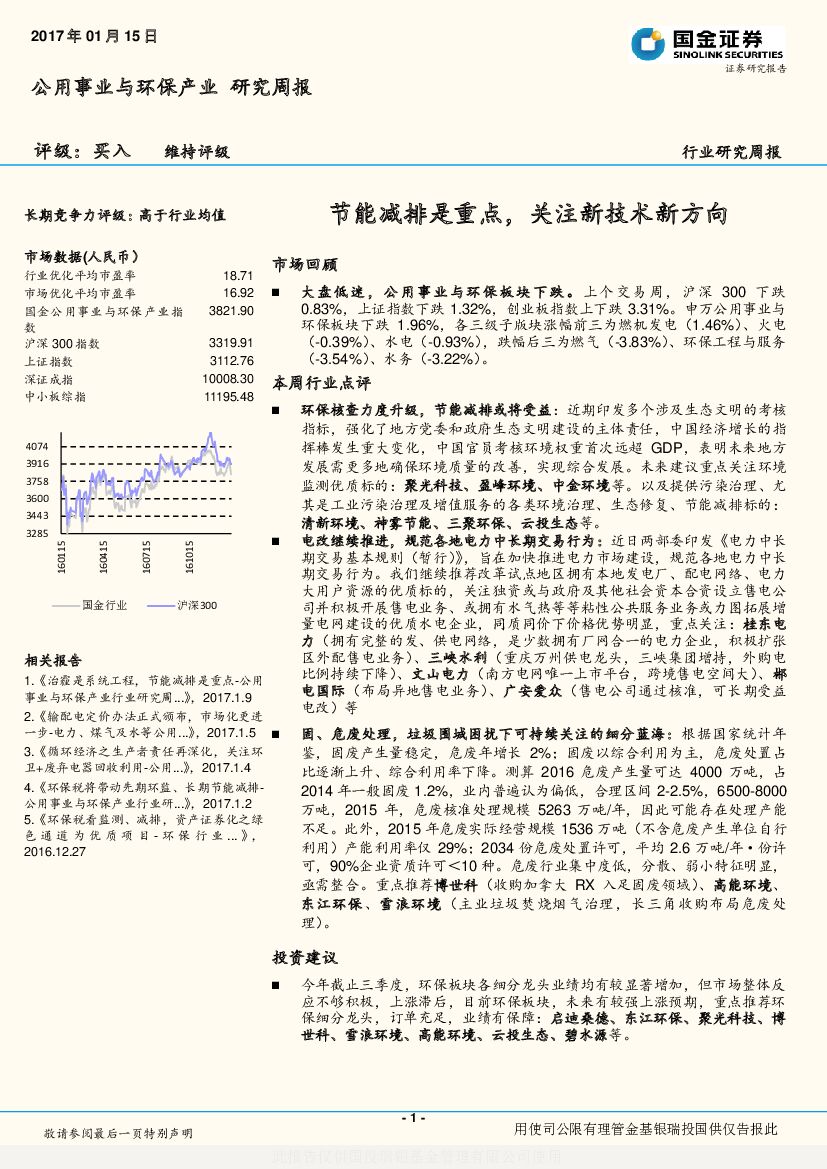 国金证券：公用事业与环保产业行业研究周报：节能减排是重点，关注新技术新方向