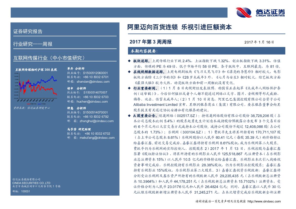 信达证券：互联网传媒行业周报：阿里迈向百货连锁 乐视引进巨额资本