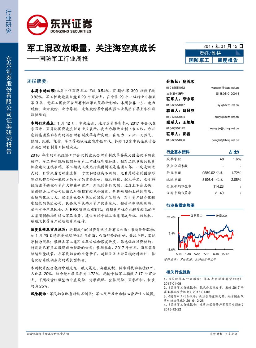 东兴证券：国防军工行业周报：工混改放眼量，关注海空真成长