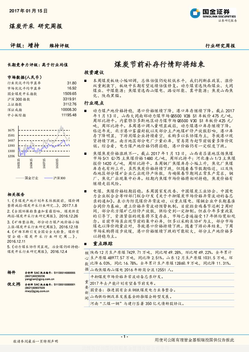 国金证券：煤炭开采行业研究周报：煤炭节前补存行情即将结束